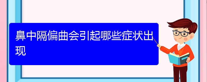 (贵阳附近那个医院看鼻中隔偏曲好)鼻中隔偏曲会引起哪些症状出现(图1)