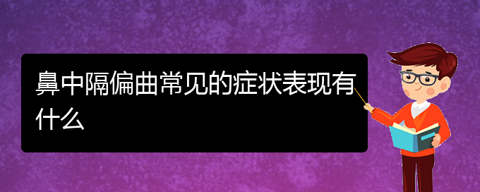 (治鼻中隔偏曲贵阳好的医院)鼻中隔偏曲常见的症状表现有什么(图1)