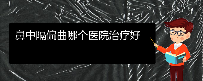 (哪个贵阳医院治鼻中隔偏曲)鼻中隔偏曲哪个医院治疗好(图1)