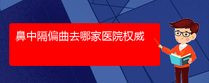 (鼻中隔偏曲治疗贵阳的更好)鼻中隔偏曲去哪家医院权威(图1)