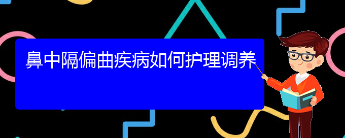 (贵阳哪个医院看鼻中隔偏曲比较好)鼻中隔偏曲疾病如何护理调养(图1)