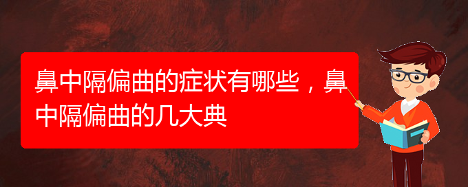 (贵阳鼻科医院挂号)鼻中隔偏曲的症状有哪些，鼻中隔偏曲的几大典(图1)