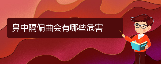 (贵阳哪些医院治疗鼻中隔偏曲比较好)鼻中隔偏曲会有哪些危害(图1)