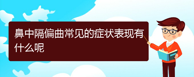 (贵阳鼻科医院挂号)鼻中隔偏曲常见的症状表现有什么呢(图1)