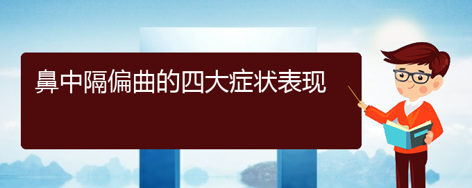 (贵州鼻中隔偏曲哪里治疗好)鼻中隔偏曲的四大症状表现(图1)