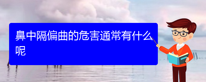 (贵阳鼻科医院挂号)鼻中隔偏曲的危害通常有什么呢(图1)