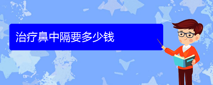 (贵阳鼻科医院挂号)治疗鼻中隔要多少钱(图1)