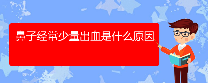 (贵阳治疗鼻中隔偏曲专科医院)鼻子经常少量出血是什么原因(图1)