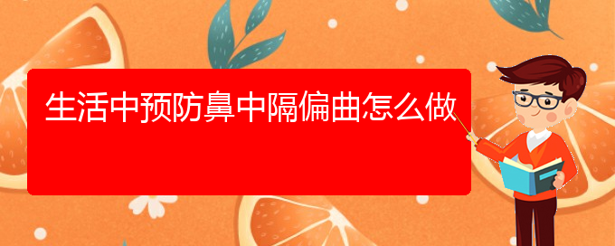 (贵阳专治鼻中隔偏曲)生活中预防鼻中隔偏曲怎么做(图1)