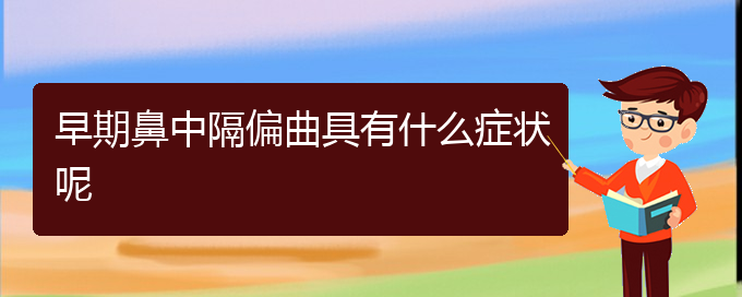 (看鼻中隔偏曲贵阳好的医院)早期鼻中隔偏曲具有什么症状呢(图1)