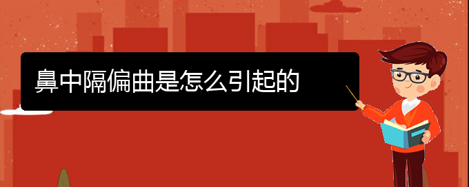 (贵阳治疗鼻中隔偏曲好医院)鼻中隔偏曲是怎么引起的(图1)