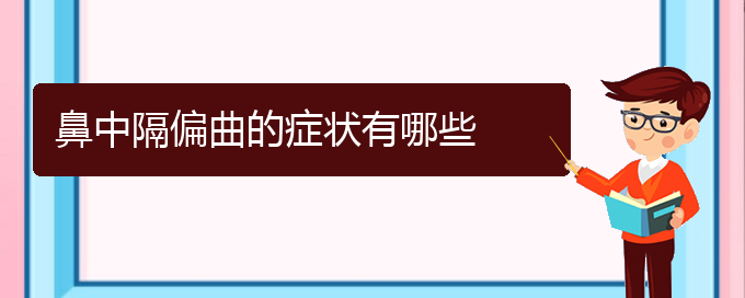 (贵阳治疗鼻中隔偏曲那家医院好)鼻中隔偏曲的症状有哪些(图1)