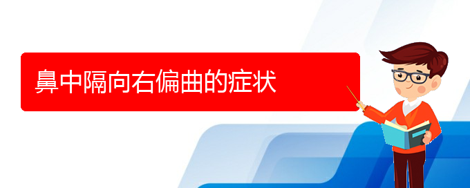 (贵阳治鼻中隔偏曲什么医院好)鼻中隔向右偏曲的症状(图1)