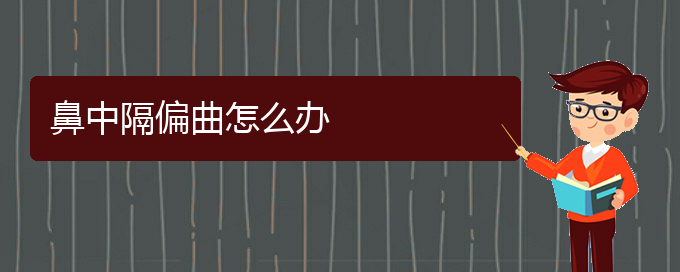 (贵阳看鼻中隔偏曲一般要花多少钱)鼻中隔偏曲怎么办(图1)