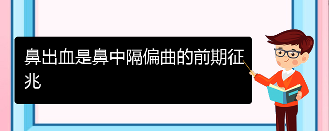 (看鼻中隔偏曲贵阳疗效好的医院)鼻出血是鼻中隔偏曲的前期征兆(图1)