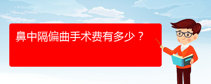 (贵阳哪里治疗鼻中隔偏曲好)鼻中隔偏曲手术费有多少？(图1)