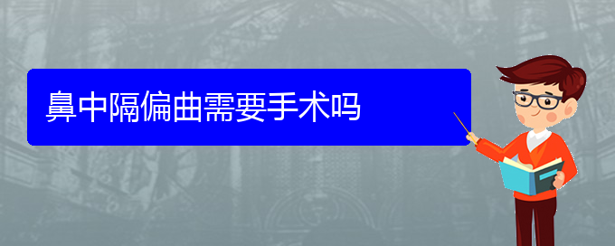 (贵阳治鼻中隔偏曲医院哪家好)鼻中隔偏曲需要手术吗(图1)