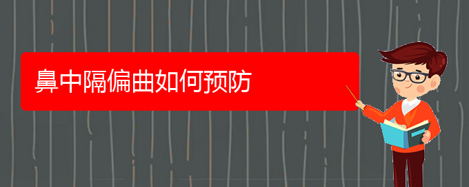(贵阳鼻科医院挂号)鼻中隔偏曲如何预防(图1)