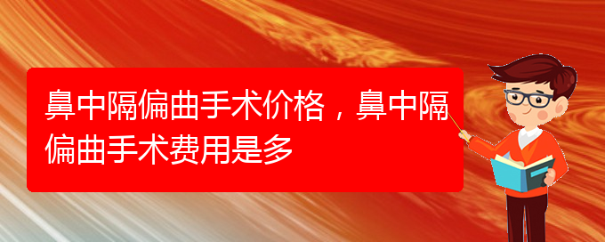 (治鼻中隔偏曲贵阳最好的医院)鼻中隔偏曲手术价格，鼻中隔偏曲手术费用是多(图1)