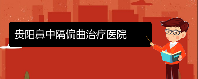 (贵阳那个医院医治鼻中隔偏曲)贵阳鼻中隔偏曲治疗医院(图1)