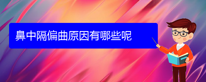 (贵阳看鼻中隔偏曲的中医)鼻中隔偏曲原因有哪些呢(图1)