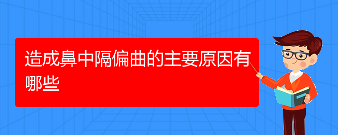 (贵阳鼻科医院挂号)造成鼻中隔偏曲的主要原因有哪些(图1)