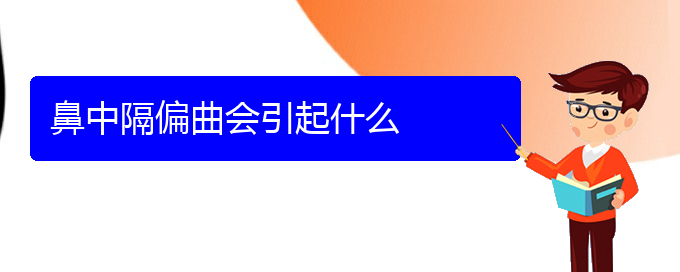 (贵阳市哪家医院治鼻中隔偏曲好些)鼻中隔偏曲会引起什么(图1)