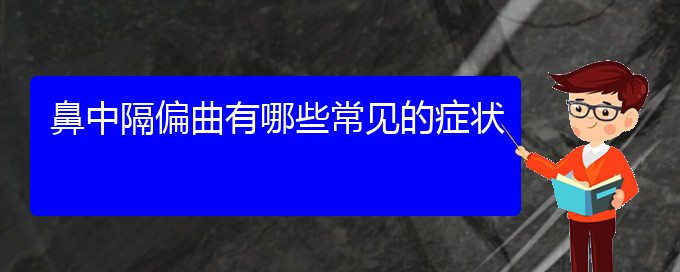 (贵阳治鼻中隔偏曲好的鼻中隔偏曲医院)鼻中隔偏曲有哪些常见的症状(图1)