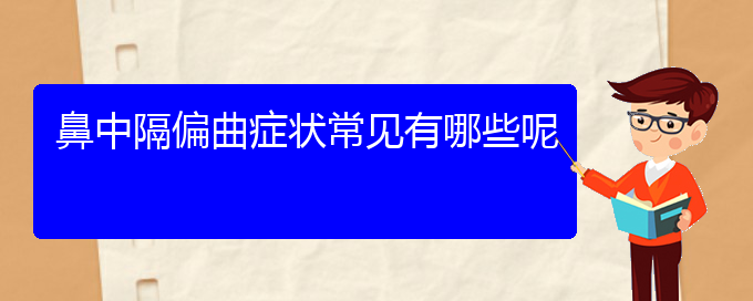 (鼻中隔偏曲贵阳哪儿治疗好)鼻中隔偏曲症状常见有哪些呢(图1)