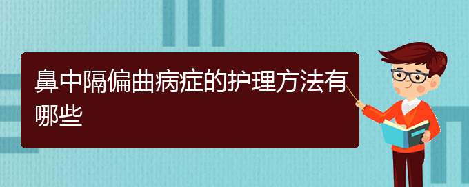 (贵阳市哪些医院治疗鼻中隔偏曲)鼻中隔偏曲病症的护理方法有哪些(图1)
