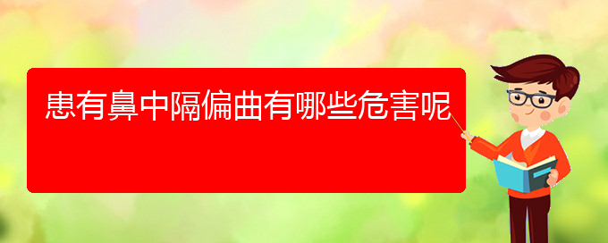 (贵阳治鼻中隔偏曲费用)患有鼻中隔偏曲有哪些危害呢(图1)