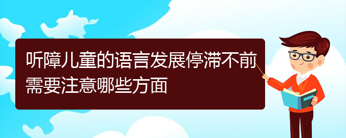 (贵阳治疗鼻中隔偏曲比较好的医院)听障儿童的语言发展停滞不前需要注意哪些方面(图1)