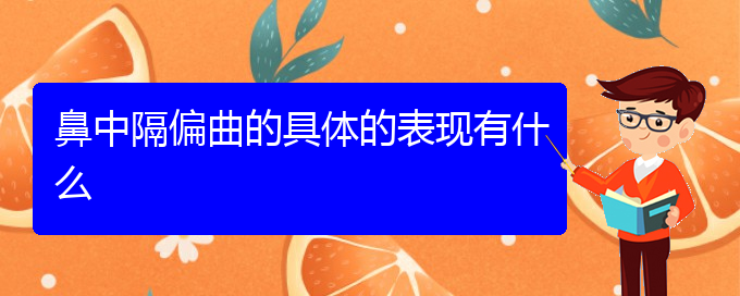 (贵阳做鼻中隔偏曲手术好的医院)鼻中隔偏曲的具体的表现有什么(图1)