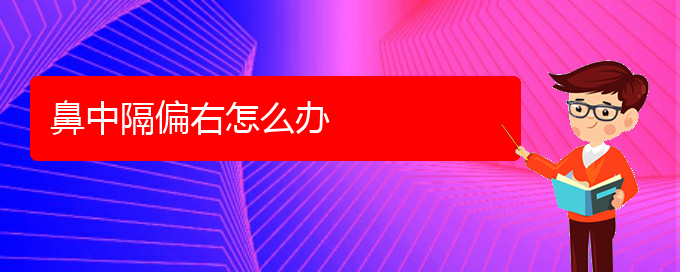 (贵阳鼻科医院挂号)鼻中隔偏右怎么办(图1)