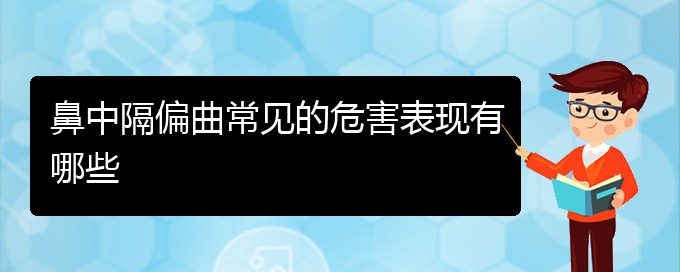 (贵阳哪家医院治疗鼻中隔偏曲)鼻中隔偏曲常见的危害表现有哪些(图1)