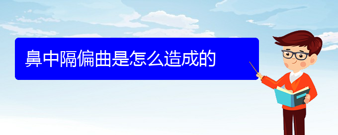 (贵阳什么医院治疗鼻中隔偏曲好)鼻中隔偏曲是怎么造成的(图1)