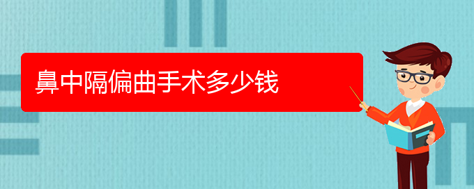 (贵阳看鼻中隔偏曲的医院在哪里)鼻中隔偏曲手术多少钱(图1)