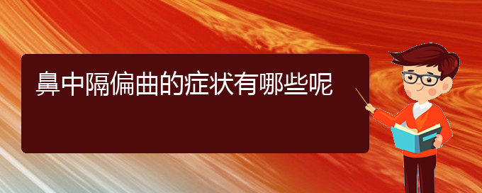 (贵阳哪个医院治鼻中隔偏曲在行)鼻中隔偏曲的症状有哪些呢(图1)