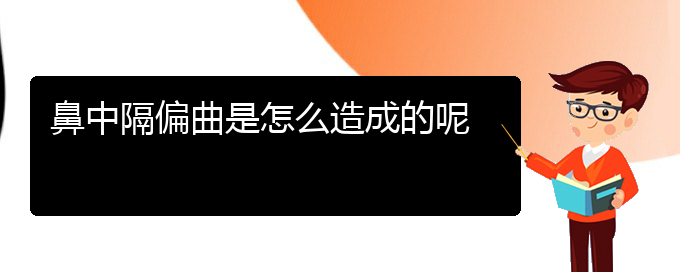 (贵阳哪里有看鼻中隔偏曲医院)鼻中隔偏曲是怎么造成的呢(图1)