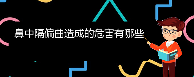 (贵阳治鼻中隔偏曲的价格)鼻中隔偏曲造成的危害有哪些(图1)