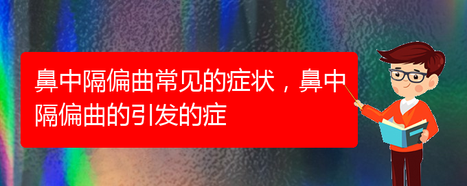 (贵阳哪家医院治疗鼻中隔偏曲厉害)鼻中隔偏曲常见的症状，鼻中隔偏曲的引发的症(图1)