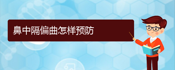 (贵阳哪些看鼻中隔偏曲)鼻中隔偏曲怎样预防(图1)