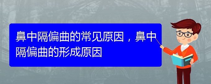 (贵阳鼻科医院挂号)鼻中隔偏曲的常见原因，鼻中隔偏曲的形成原因(图1)