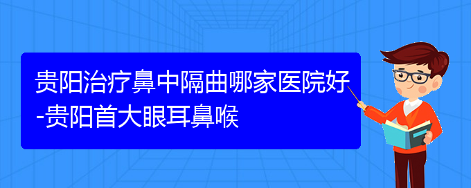 (贵阳那个医院看鼻中隔偏曲最好)贵阳治疗鼻中隔曲哪家医院好-贵阳首大眼耳鼻喉(图1)