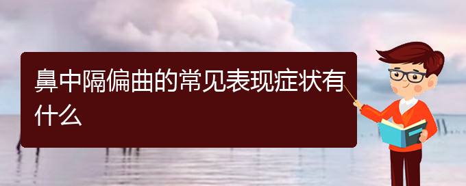 (贵阳鼻中隔偏曲哪里治疗好)鼻中隔偏曲的常见表现症状有什么(图1)