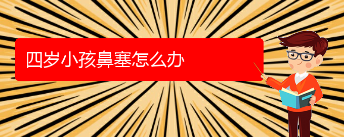 (贵阳哪个医院看鼻中隔偏曲好)四岁小孩鼻塞怎么办(图1)