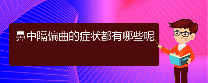 (治疗鼻中隔偏曲贵阳哪家好)鼻中隔偏曲的症状都有哪些呢(图1)