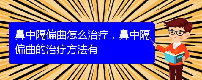(贵阳医治鼻中隔偏曲挂哪个科)鼻中隔偏曲怎么治疗，鼻中隔偏曲的治疗方法有(图1)