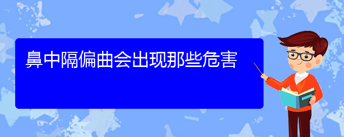 (贵阳看鼻中隔偏曲能报销吗)鼻中隔偏曲会出现那些危害(图1)