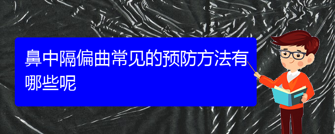 (贵阳治疗鼻中隔偏曲要多少钱)鼻中隔偏曲常见的预防方法有哪些呢(图1)